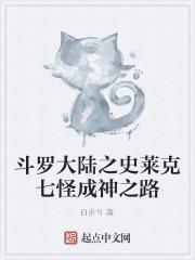 斗罗大陆之史莱克七怪成神之路封面