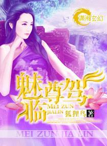 魅尊驾临封面