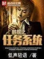 韩娱之任务系统封面