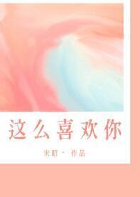 我这么喜欢你封面