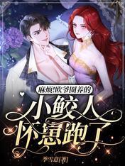 麻烦！欧爷圈养的小鲛人怀崽跑了封面