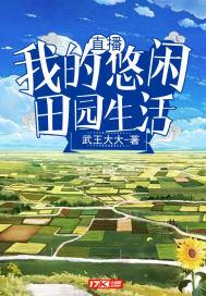 直播：我的悠闲田园生活封面