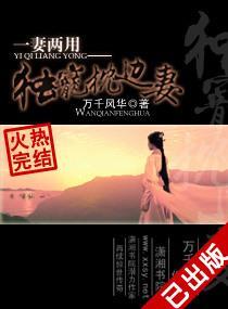一妻两用——独宠枕边妻封面