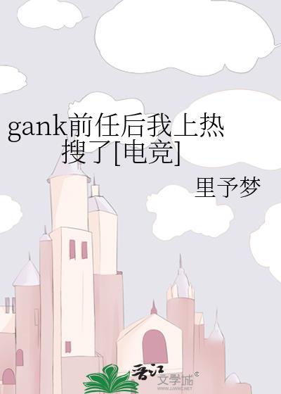 gank前任后我上热搜了[电竞]封面