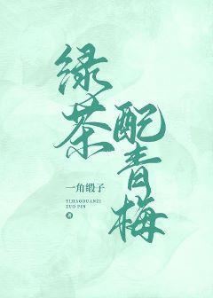 绿茶配青梅封面