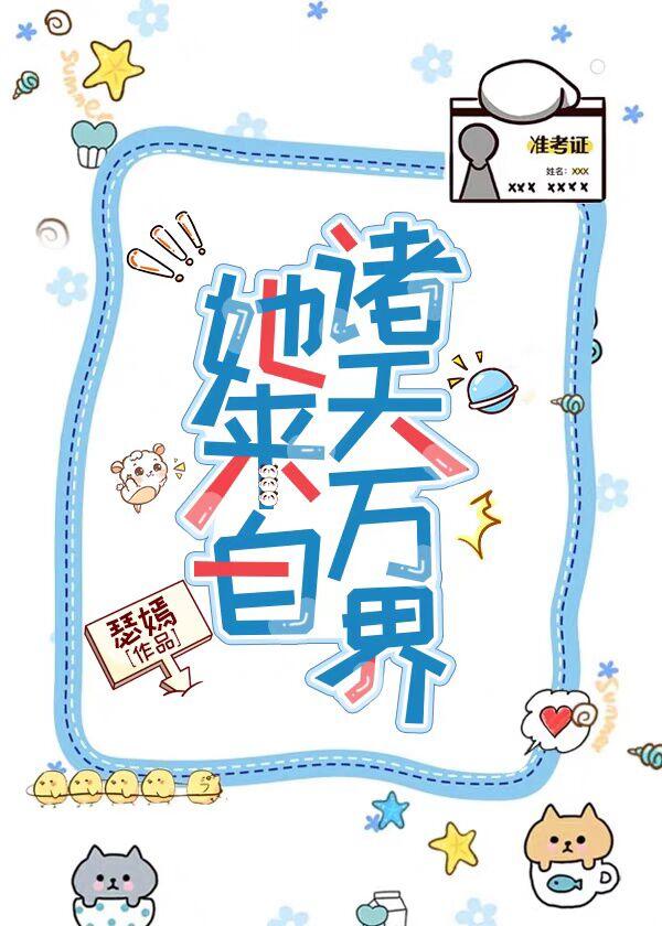 [快穿]她来自诸天万界封面