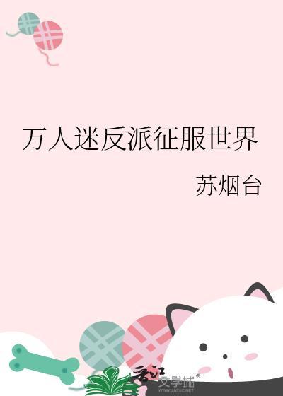 万人迷反派征服世界封面