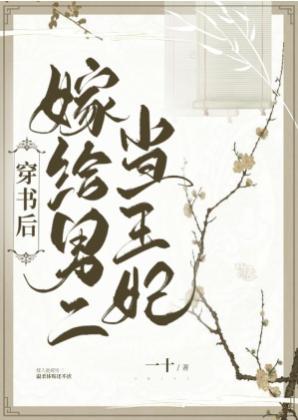 穿书后嫁给男二当王妃封面