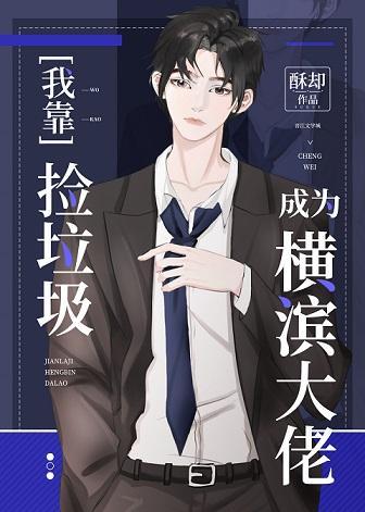 （综漫同人）我靠捡垃圾成为横滨大佬封面