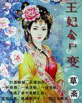 帝冥劫之王妃会尸变封面