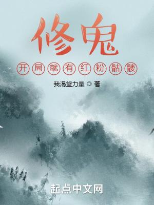 修鬼：开局就有红粉骷髅封面