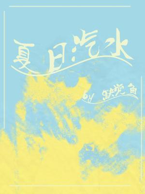 夏日汽水封面
