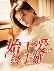 始于婚终于爱封面