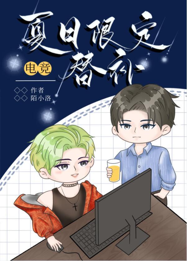 夏日限定替补[电竞]封面