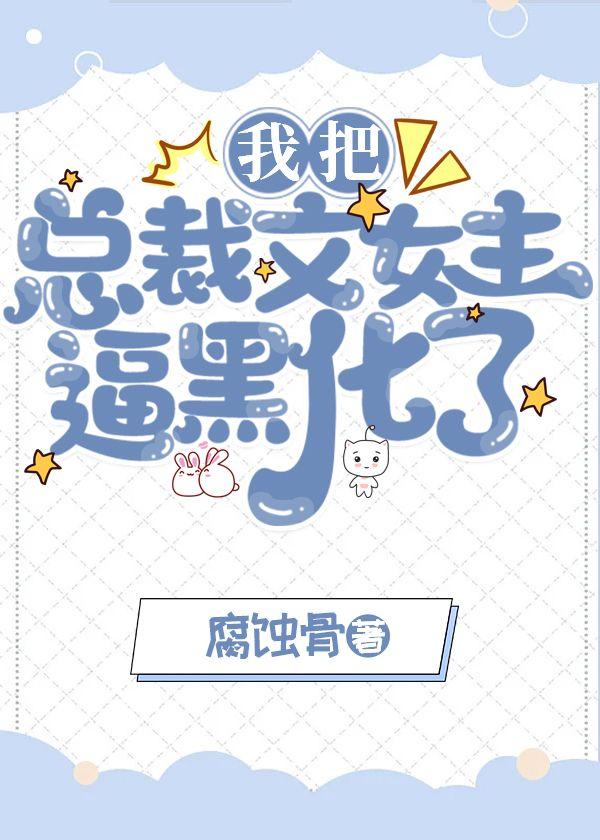 我把总裁文女主逼黑化了封面