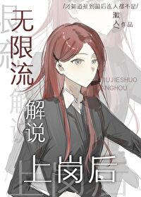 无限流解说上岗后封面