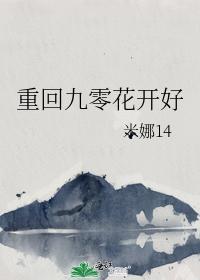 重回九零花开好封面