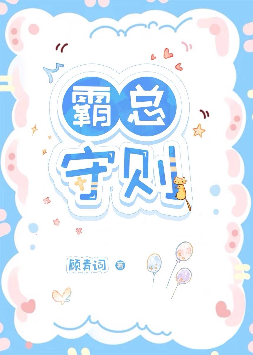霸总守则封面