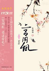 宫闱乱：逍遥帝妃封面