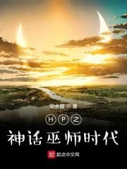 HP之神话巫师时代封面
