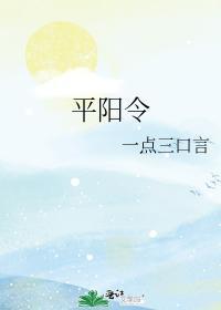 平阳令封面