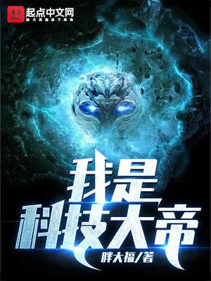 我是科技大帝封面