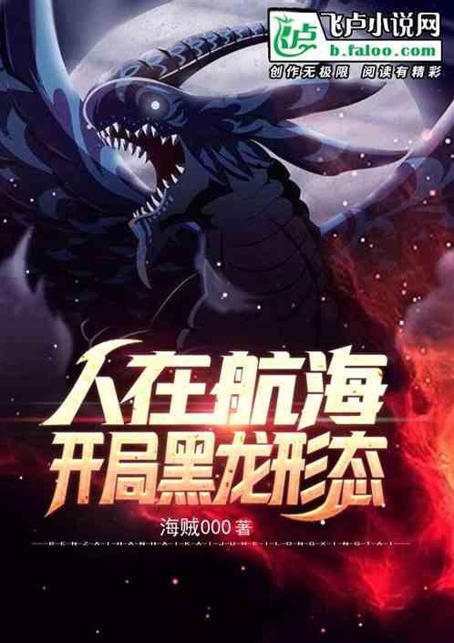 人在航海：开局黑龙形态封面