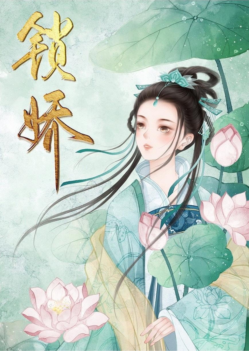 君欢锁娇(重生)封面