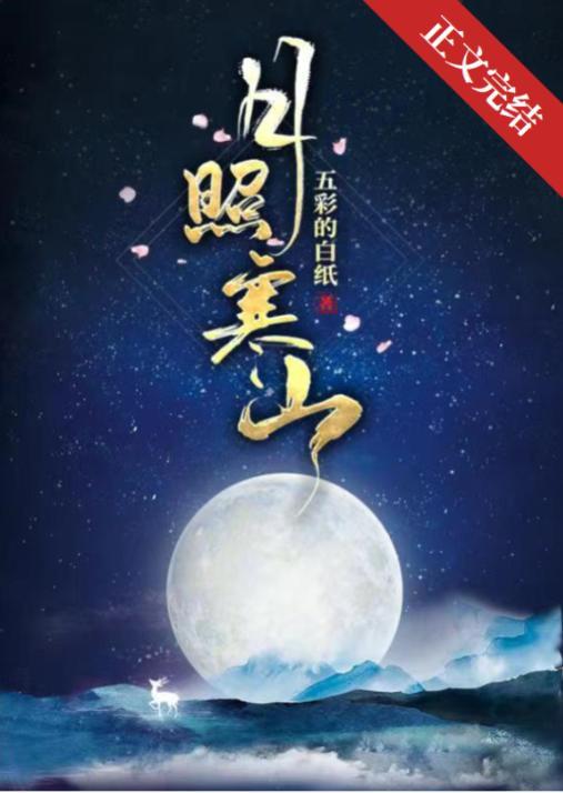 月照寒山封面