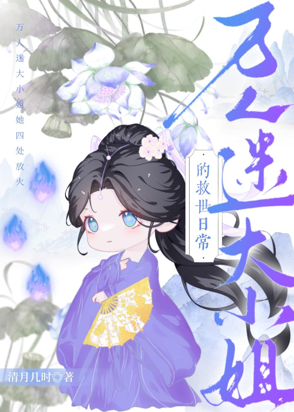 万人迷大小姐的救世日常封面