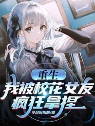 重生：我被校花女友疯狂拿捏？封面