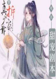 真少爷靠拆家茍出甜宠剧本封面