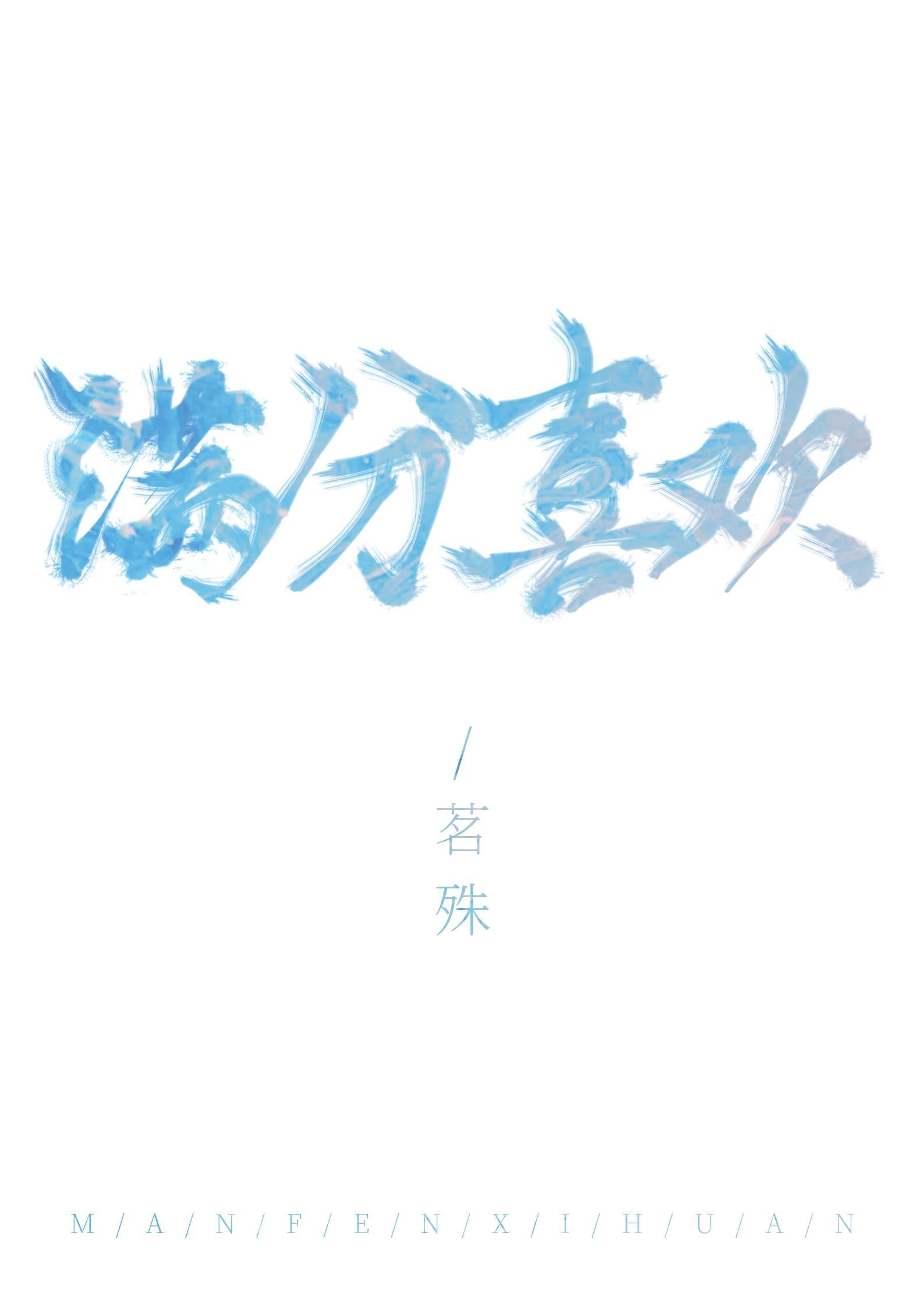 满分喜欢封面