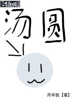 超黑心芝麻汤圆封面