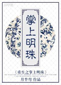 重生之掌上明珠封面