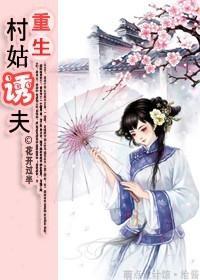 重生之村姑诱夫封面