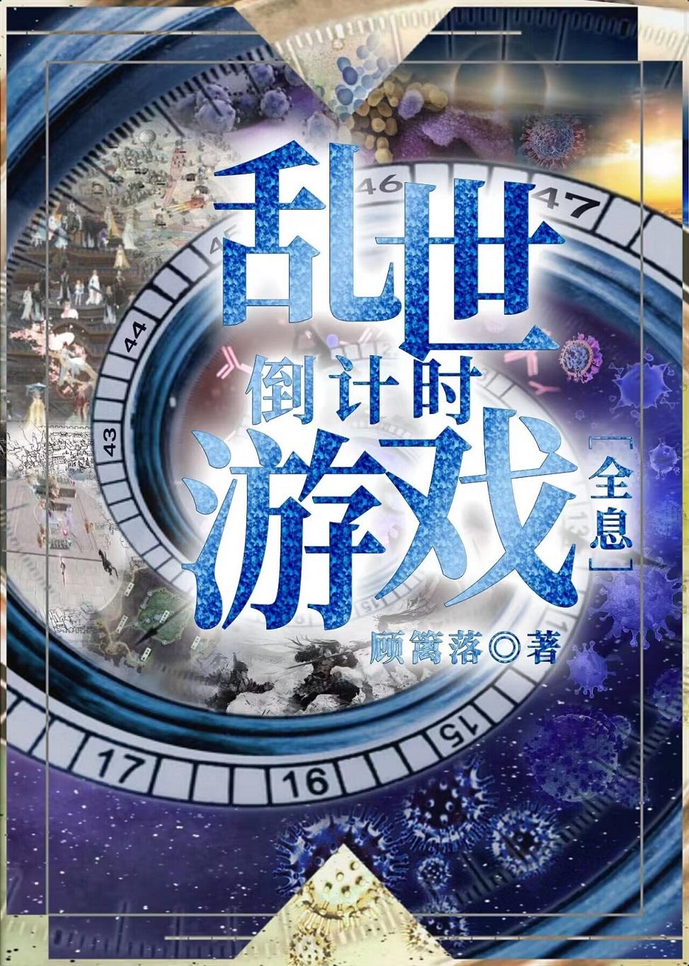 乱世倒计时游戏［全息］封面