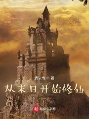从末日开始修仙封面