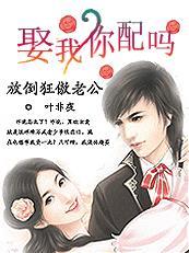 放倒狂傲老公：娶我，你配吗？封面
