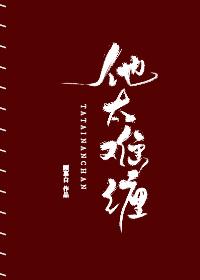 他太难缠封面