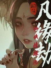 仙侠情缘之凡缘劫封面