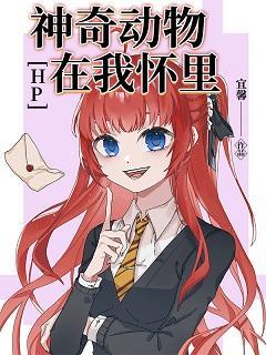HP神奇动物在我怀裏封面