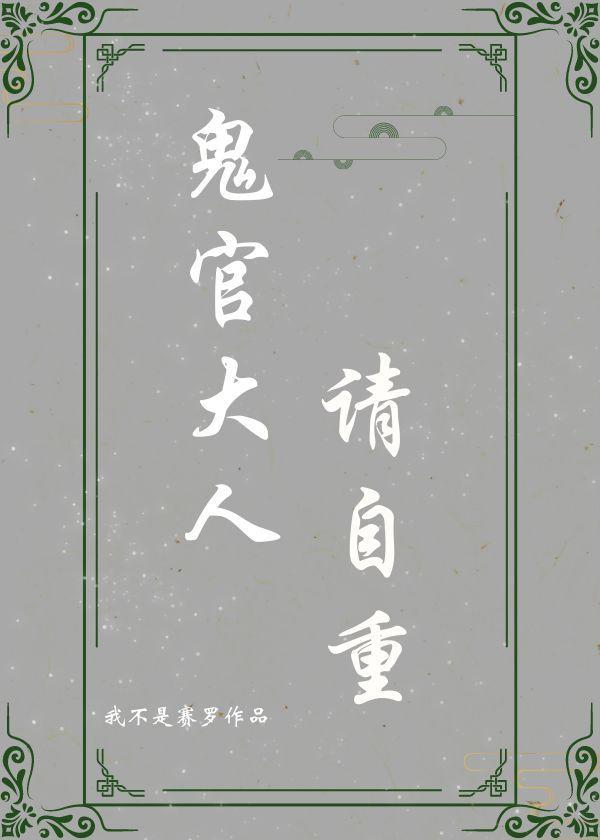 鬼官大人请自重封面