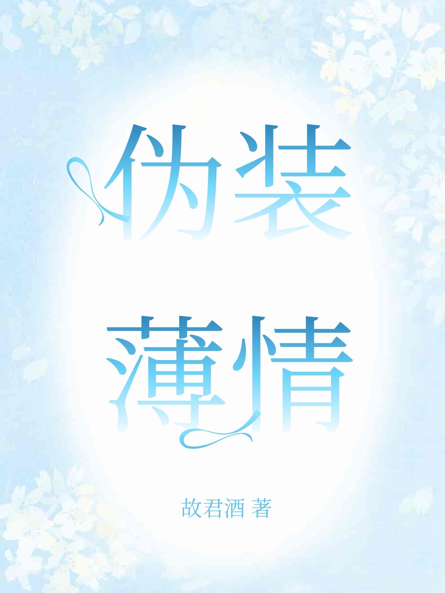伪装薄情［暗恋］封面