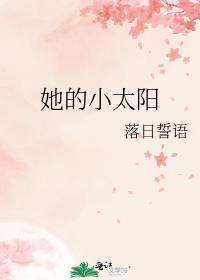 她的小太阳封面