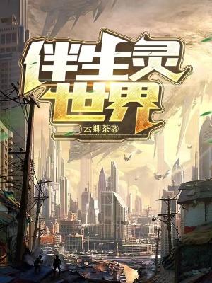 伴生灵世界封面