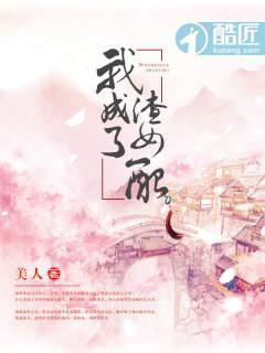 我成了渣女配封面