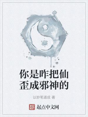 你是咋把仙歪成邪神的封面