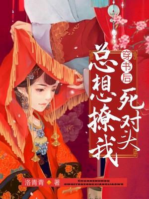 穿书后死对头总想撩我封面