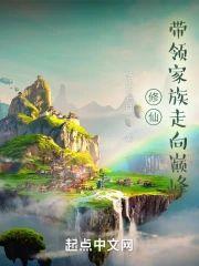 修仙，带领家族走向巅峰封面